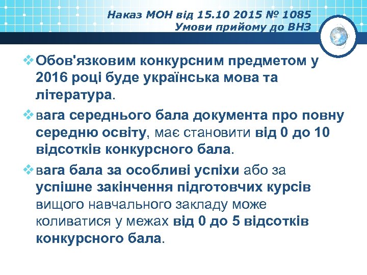 Наказ МОН від 15. 10 2015 № 1085 Умови прийому до ВНЗ v Обов'язковим