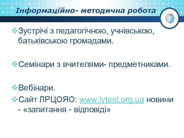 Інформаційно- методична робота v. Зустрічі з педагогічною, учнівською, батьківською громадами. v. Семінари з вчителями-