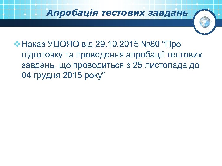 Апробація тестових завдань v Наказ УЦОЯО від 29. 10. 2015 № 80 “Про підготовку