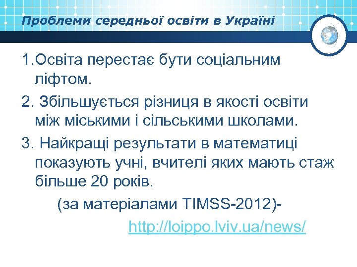 Проблеми середньої освіти в Україні 1. Освіта перестає бути соціальним ліфтом. 2. Збільшується різниця