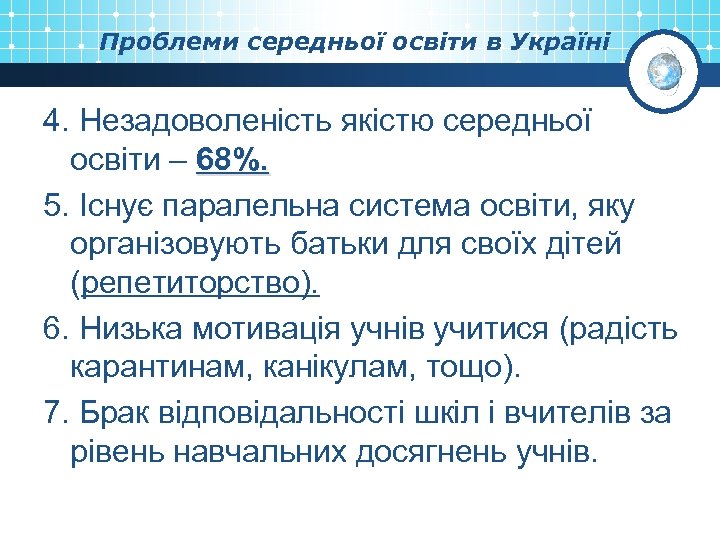 Проблеми середньої освіти в Україні 4. Незадоволеність якістю середньої освіти – 68%. 5. Існує