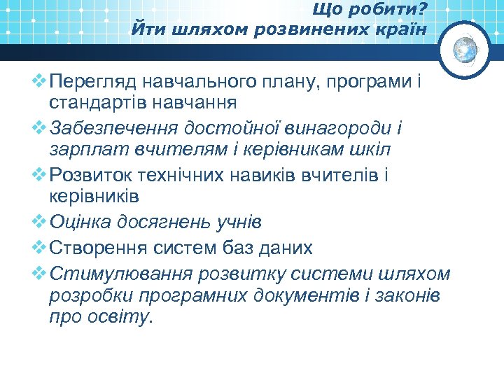 Що робити? Йти шляхом розвинених країн v Перегляд навчального плану, програми і стандартів навчання