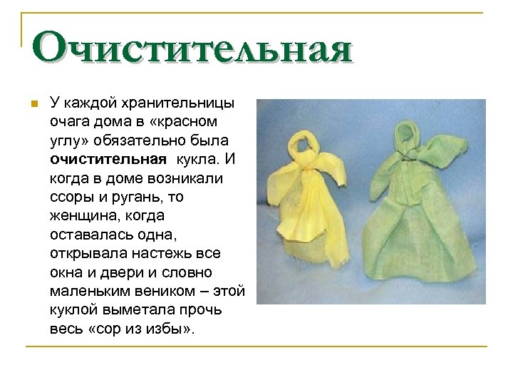 Очистительная n У каждой хранительницы очага дома в «красном углу» обязательно была очистительная кукла.