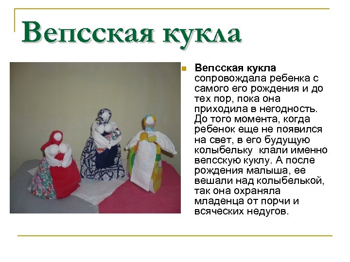 Вепсская кукла n Вепсская кукла сопровождала ребенка с самого его рождения и до тех