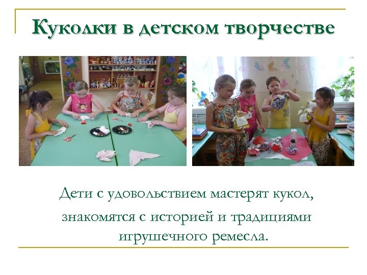 Куколки в детском творчестве Дети с удовольствием мастерят кукол, знакомятся с историей и традициями