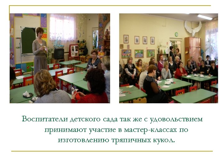 Воспитатели детского сада так же с удовольствием принимают участие в мастер-классах по изготовлению тряпичных