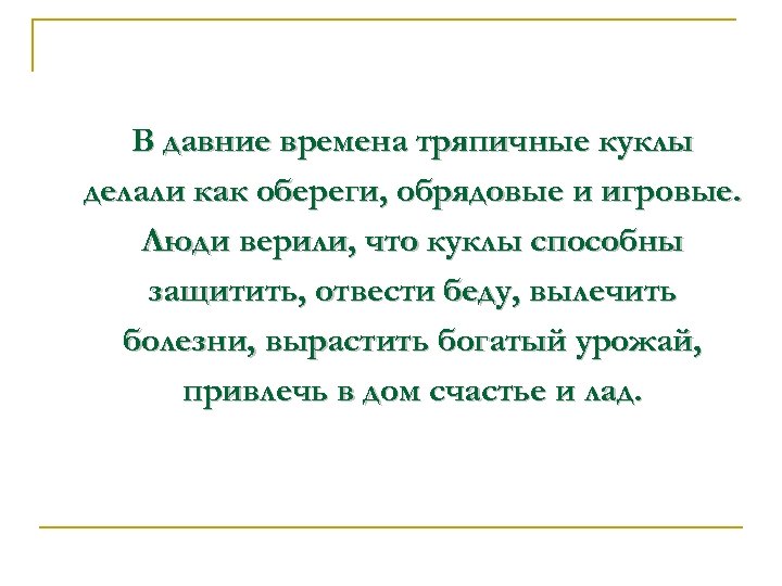 В давние времена тряпичные куклы делали как обереги, обрядовые и игровые. Люди верили, что