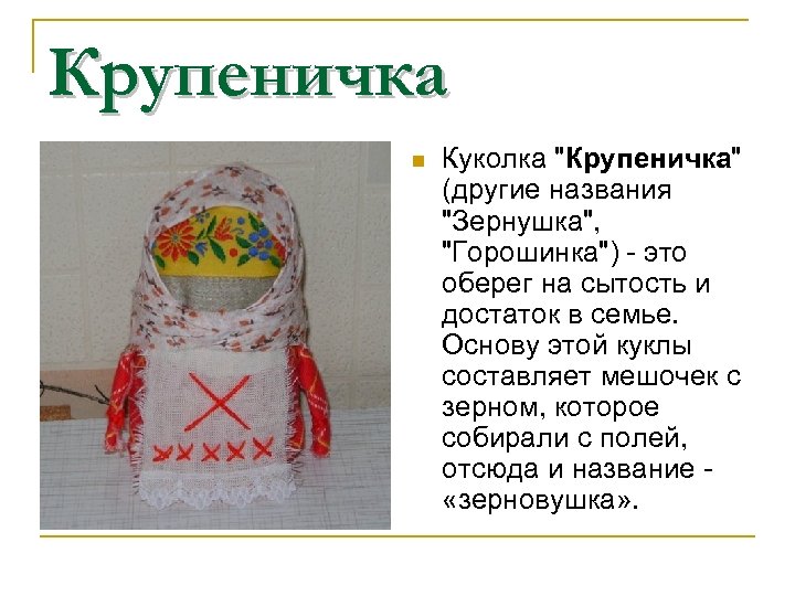 Крупеничка n Куколка 