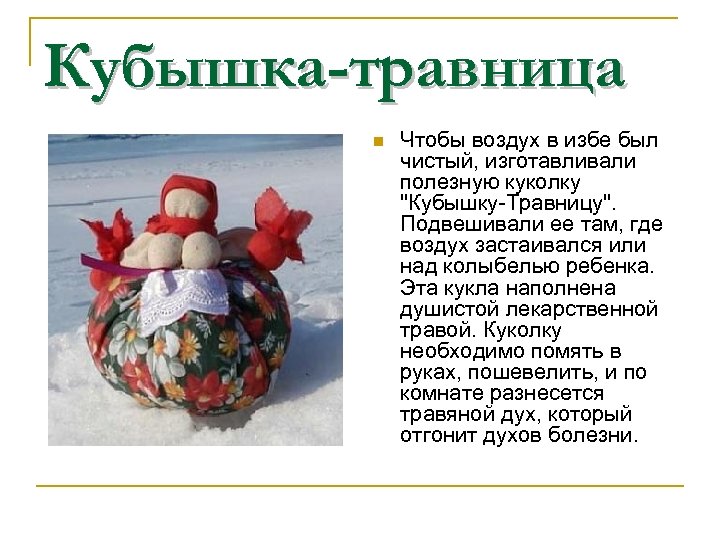 Кубышка-травница n Чтобы воздух в избе был чистый, изготавливали полезную куколку 
