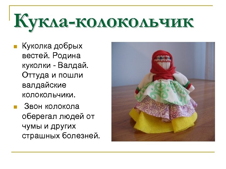 Кукла-колокольчик n n Куколка добрых вестей. Родина куколки - Валдай. Оттуда и пошли валдайские