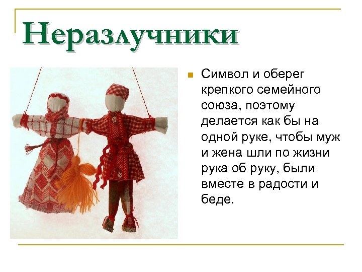 Неразлучники n Символ и оберег крепкого семейного союза, поэтому делается как бы на одной