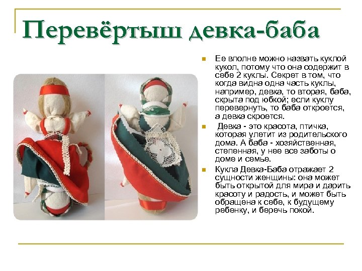 Перевёртыш девка-баба n n n Ее вполне можно назвать куклой кукол, потому что она