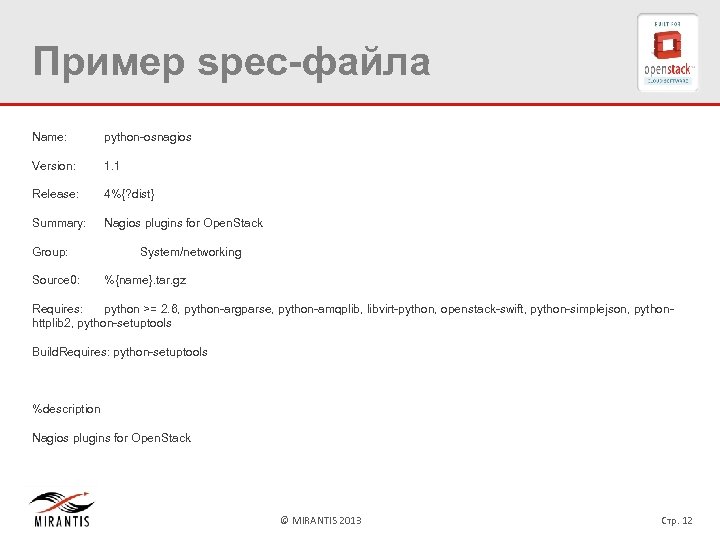 Пример spec-файла Name: python-osnagios Version: 1. 1 Release: 4%{? dist} Summary: Nagios plugins for