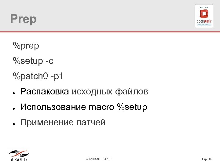 Prep %prep %setup -c %patch 0 -p 1 ● Распаковка исходных файлов ● Использование