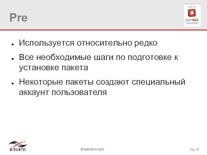 Pre ● ● ● Используется относительно редко Все необходимые шаги по подготовке к установке