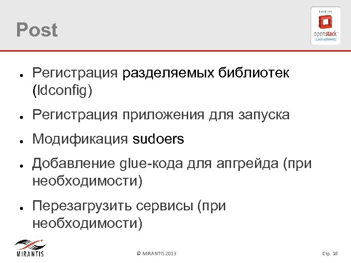 Post ● Регистрация разделяемых библиотек (ldconfig) ● Регистрация приложения для запуска ● Модификация sudoers