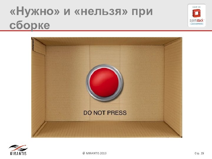  «Нужно» и «нельзя» при сборке © MIRANTIS 2013 Стр. 19 