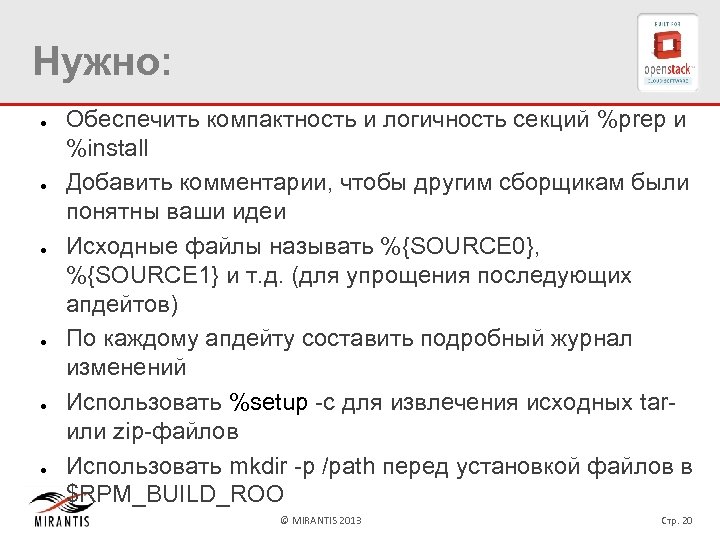 Нужно: ● ● ● Обеспечить компактность и логичность секций %prep и %install Добавить комментарии,