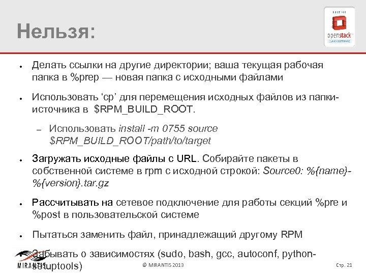 Нельзя: ● ● Делать ссылки на другие директории; ваша текущая рабочая папка в %prep