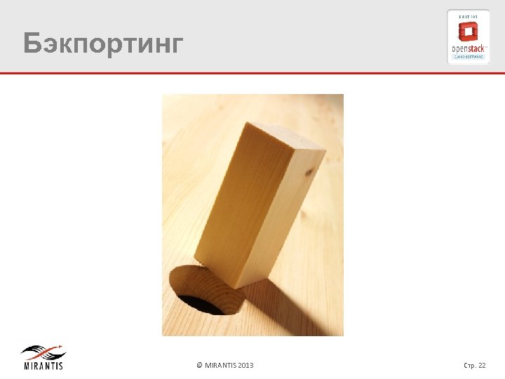 Бэкпортинг © MIRANTIS 2013 Стр. 22 