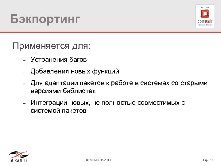 Бэкпортинг Применяется для: – Устранения багов – Добавления новых функций – Для адаптации пакетов