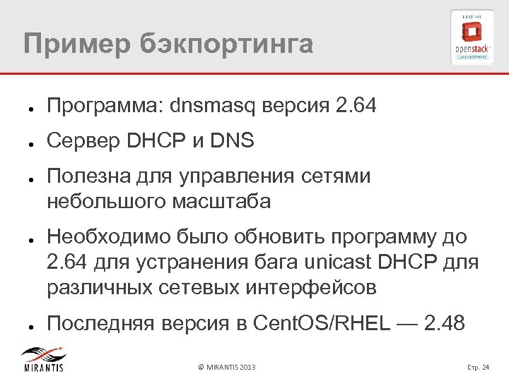 Пример бэкпортинга ● Программа: dnsmasq версия 2. 64 ● Сервер DHCP и DNS ●
