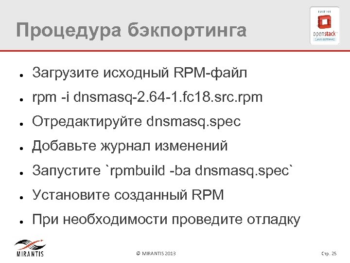 Процедура бэкпортинга ● Загрузите исходный RPM-файл ● rpm -i dnsmasq-2. 64 -1. fc 18.