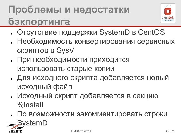 Проблемы и недостатки бэкпортинга ● ● ● Отсутствие поддержки System. D в Cent. OS
