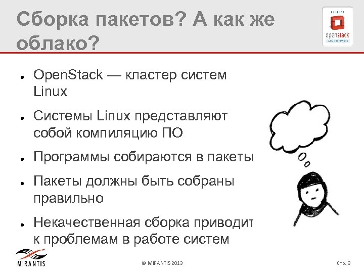Сборка пакетов? А как же облако? ● ● ● Open. Stack — кластер систем