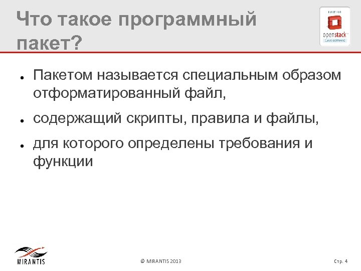 Что такое программный пакет? ● ● ● Пакетом называется специальным образом отформатированный файл, содержащий
