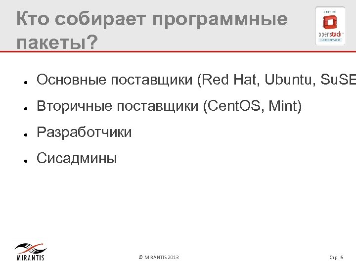 Кто собирает программные пакеты? ● Основные поставщики (Red Hat, Ubuntu, Su. SE ● Вторичные