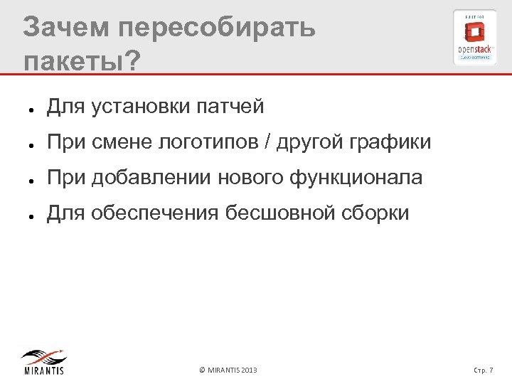 Зачем пересобирать пакеты? ● Для установки патчей ● При смене логотипов / другой графики