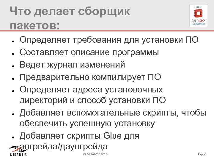Что делает сборщик пакетов: ● ● ● ● Определяет требования для установки ПО Составляет