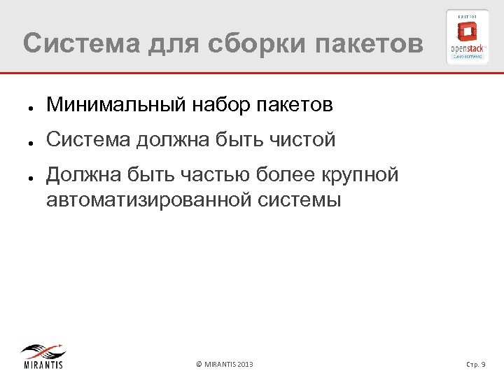 Система для сборки пакетов ● Минимальный набор пакетов ● Система должна быть чистой ●