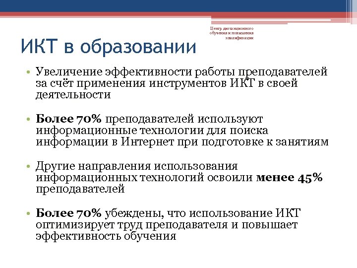 ИКТ в образовании Центр дистанционного обучения и повышения квалификации • Увеличение эффективности работы преподавателей