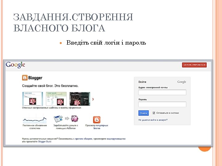 ЗАВДАННЯ. СТВОРЕННЯ ВЛАСНОГО БЛОГА Введіть свій логін і пароль 