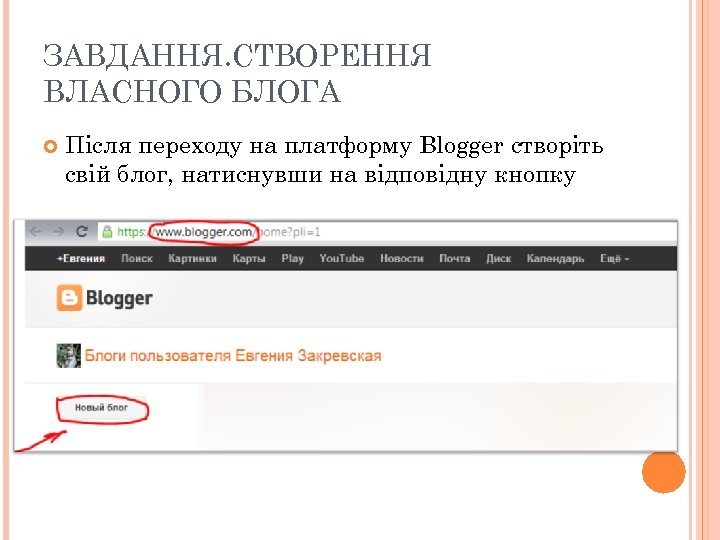 ЗАВДАННЯ. СТВОРЕННЯ ВЛАСНОГО БЛОГА Після переходу на платформу Blogger створіть свій блог, натиснувши на