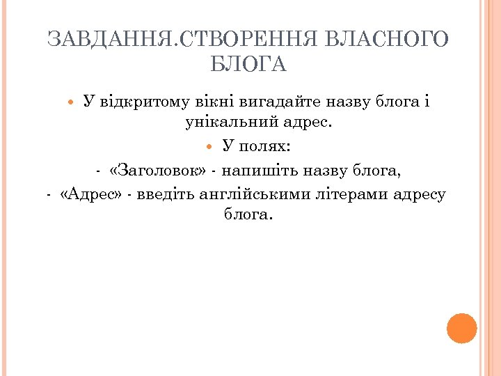 ЗАВДАННЯ. СТВОРЕННЯ ВЛАСНОГО БЛОГА У відкритому вікні вигадайте назву блога і унікальний адрес. У