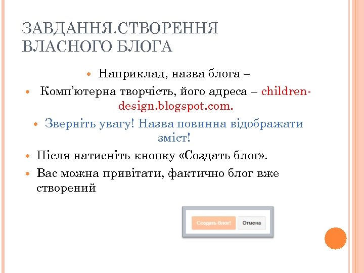 ЗАВДАННЯ. СТВОРЕННЯ ВЛАСНОГО БЛОГА Наприклад, назва блога – Комп’ютерна творчість, його адреса – childrendesign.