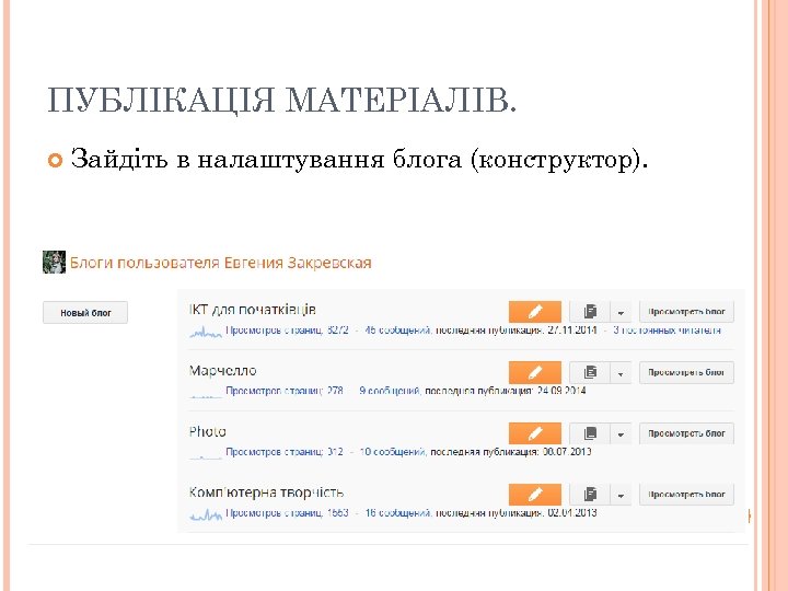 ПУБЛІКАЦІЯ МАТЕРІАЛІВ. Зайдіть в налаштування блога (конструктор). 