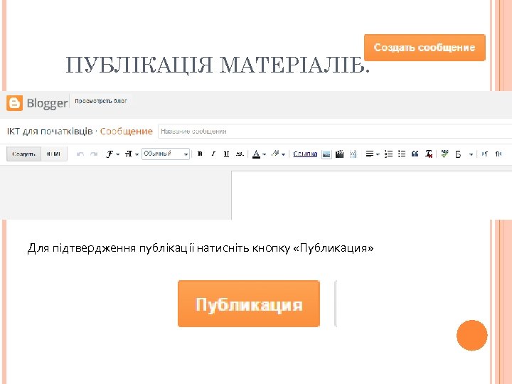 ПУБЛІКАЦІЯ МАТЕРІАЛІВ. Для підтвердження публікації натисніть кнопку «Публикация» 