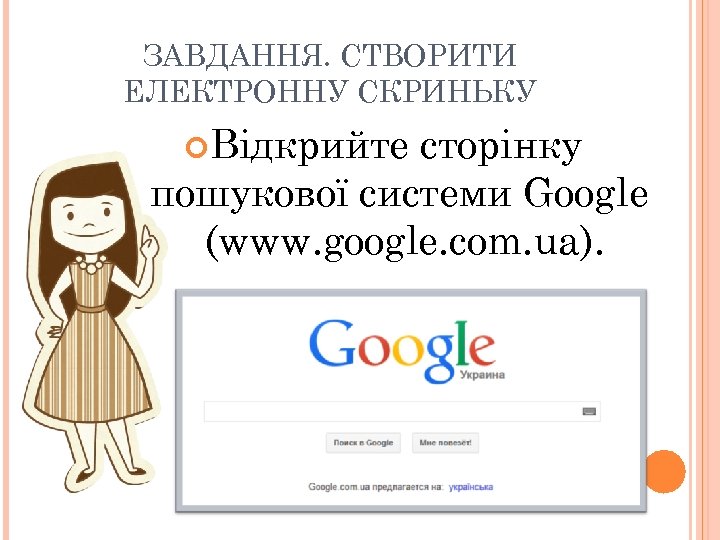 ЗАВДАННЯ. СТВОРИТИ ЕЛЕКТРОННУ СКРИНЬКУ Відкрийте сторінку пошукової системи Google (www. google. com. ua). 