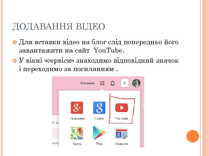 ДОДАВАННЯ ВІДЕО Для вставки відео на блог слід попередньо його завантажити на сайт You.
