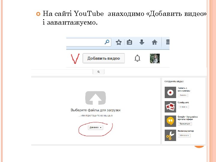  На сайті You. Tube знаходимо «Добавить видео» і завантажуємо. 