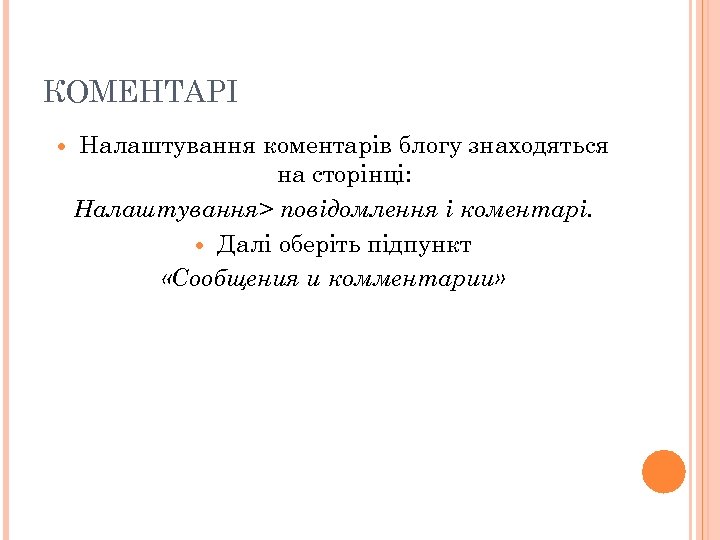 КОМЕНТАРІ Налаштування коментарів блогу знаходяться на сторінці: Налаштування> повідомлення і коментарі. Далі оберіть підпункт