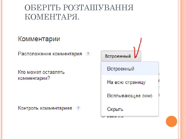 ОБЕРІТЬ РОЗТАШУВАННЯ КОМЕНТАРЯ. 