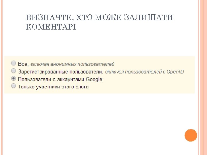 ВИЗНАЧТЕ, ХТО МОЖЕ ЗАЛИШАТИ КОМЕНТАРІ 