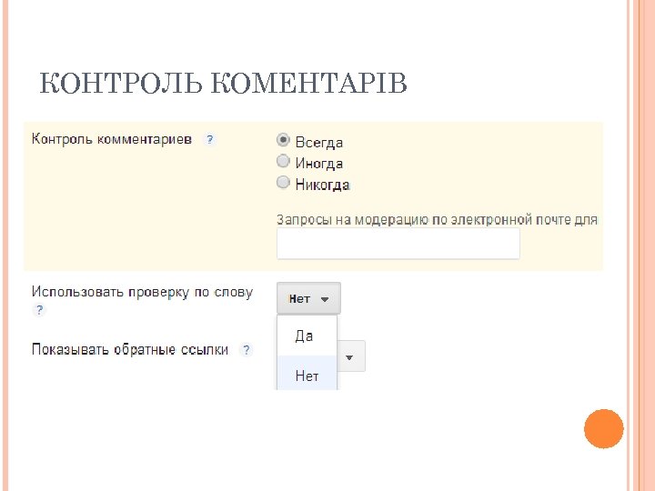 КОНТРОЛЬ КОМЕНТАРІВ 