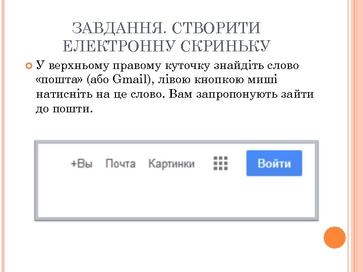 ЗАВДАННЯ. СТВОРИТИ ЕЛЕКТРОННУ СКРИНЬКУ У верхньому правому куточку знайдіть слово «пошта» (або Gmail), лівою
