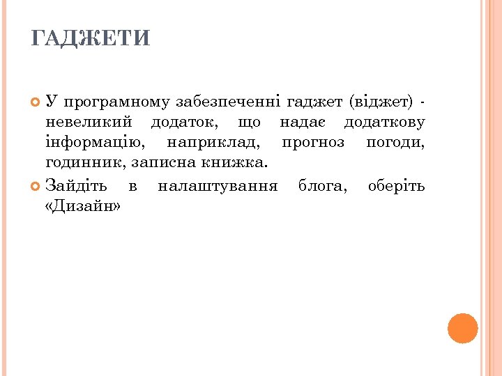 ГАДЖЕТИ У програмному забезпеченні гаджет (віджет) невеликий додаток, що надає додаткову інформацію, наприклад, прогноз